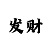 教你怎么看快3大小走势